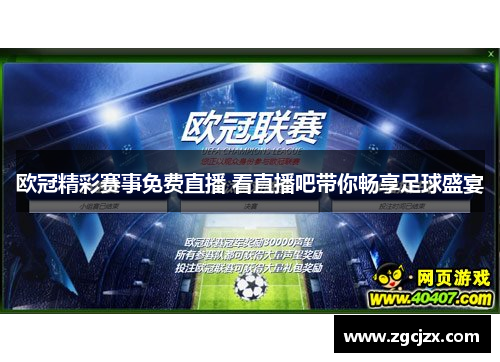 欧冠精彩赛事免费直播 看直播吧带你畅享足球盛宴