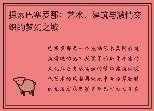 探索巴塞罗那：艺术、建筑与激情交织的梦幻之城