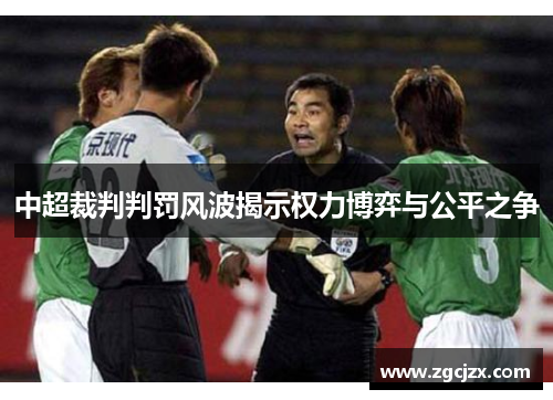 中超裁判判罚风波揭示权力博弈与公平之争