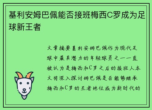 基利安姆巴佩能否接班梅西C罗成为足球新王者