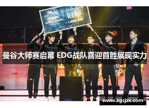 曼谷大师赛启幕 EDG战队喜迎首胜展现实力