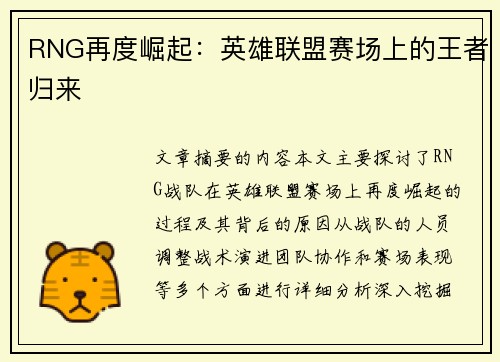 RNG再度崛起：英雄联盟赛场上的王者归来