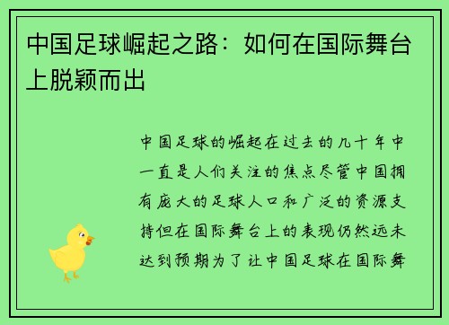 中国足球崛起之路：如何在国际舞台上脱颖而出