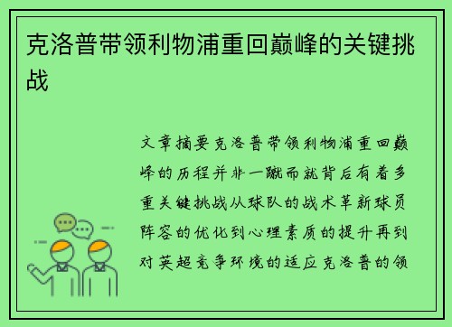 克洛普带领利物浦重回巅峰的关键挑战