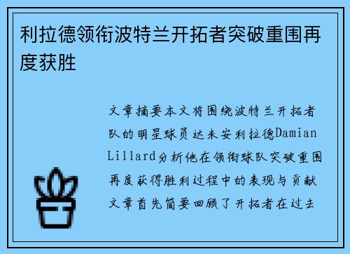 利拉德领衔波特兰开拓者突破重围再度获胜