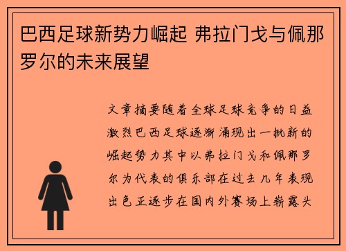 巴西足球新势力崛起 弗拉门戈与佩那罗尔的未来展望