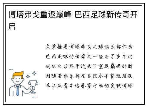 博塔弗戈重返巅峰 巴西足球新传奇开启