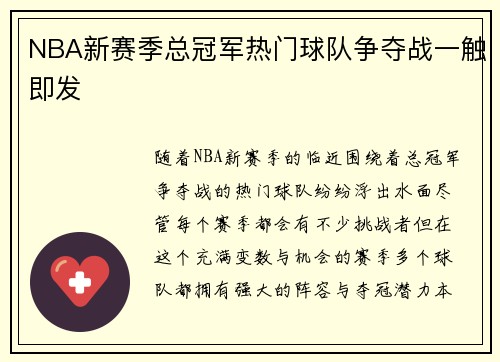 NBA新赛季总冠军热门球队争夺战一触即发