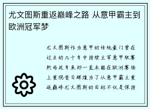 尤文图斯重返巅峰之路 从意甲霸主到欧洲冠军梦