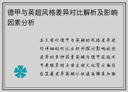 德甲与英超风格差异对比解析及影响因素分析