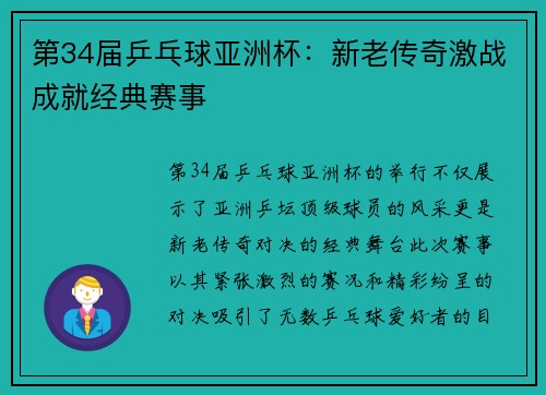 第34届乒乓球亚洲杯：新老传奇激战成就经典赛事