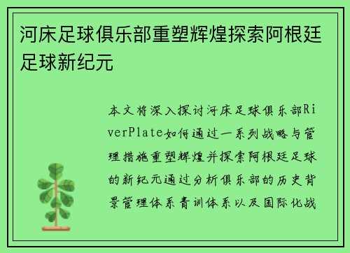 河床足球俱乐部重塑辉煌探索阿根廷足球新纪元