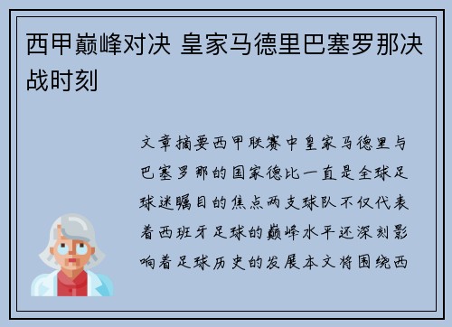 西甲巅峰对决 皇家马德里巴塞罗那决战时刻