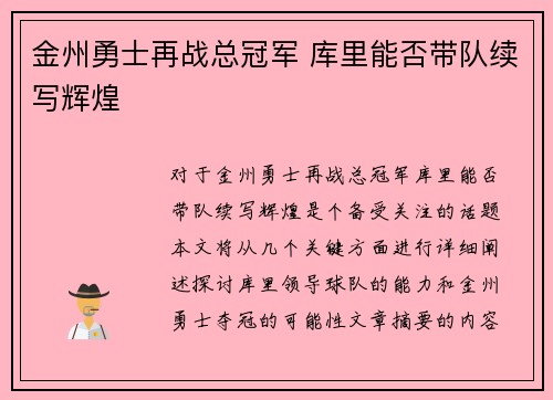 金州勇士再战总冠军 库里能否带队续写辉煌