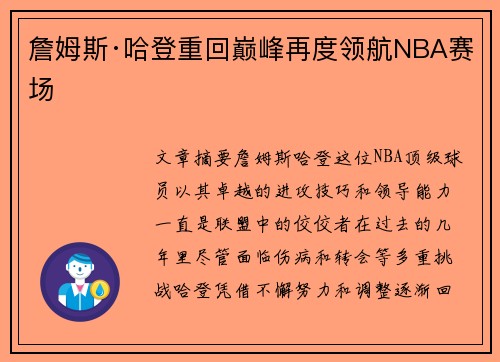 詹姆斯·哈登重回巅峰再度领航NBA赛场