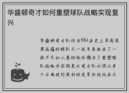 华盛顿奇才如何重塑球队战略实现复兴