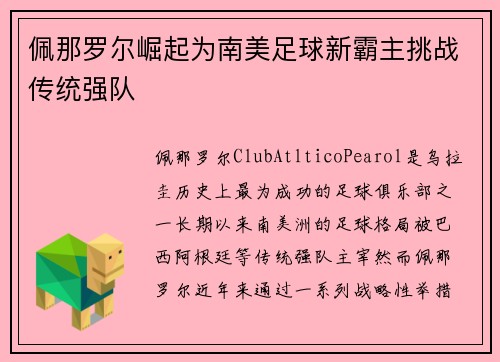 佩那罗尔崛起为南美足球新霸主挑战传统强队