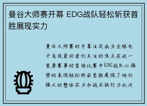曼谷大师赛开幕 EDG战队轻松斩获首胜展现实力