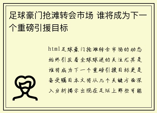 足球豪门抢滩转会市场 谁将成为下一个重磅引援目标