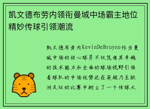 凯文德布劳内领衔曼城中场霸主地位精妙传球引领潮流
