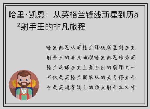 哈里·凯恩：从英格兰锋线新星到历史射手王的非凡旅程