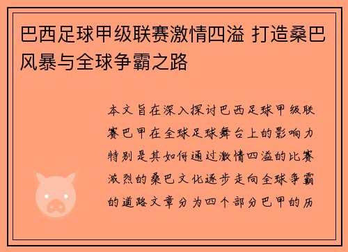 巴西足球甲级联赛激情四溢 打造桑巴风暴与全球争霸之路