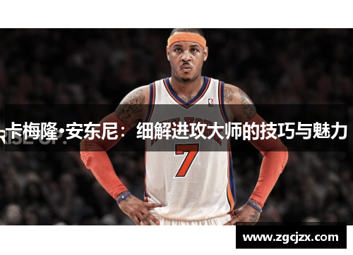 卡梅隆·安东尼：细解进攻大师的技巧与魅力