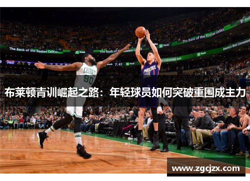 布莱顿青训崛起之路：年轻球员如何突破重围成主力