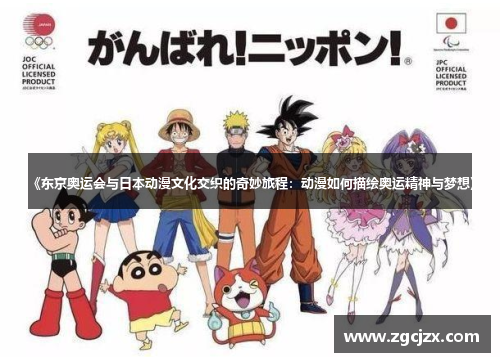 《东京奥运会与日本动漫文化交织的奇妙旅程：动漫如何描绘奥运精神与梦想》